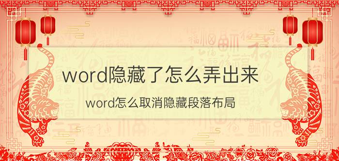 word隐藏了怎么弄出来 word怎么取消隐藏段落布局？